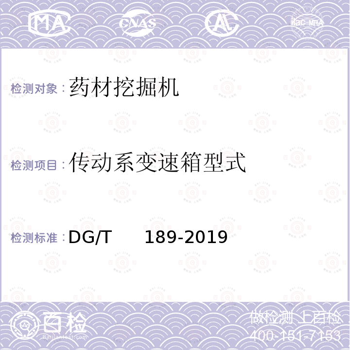 传动系变速箱型式 DG/T 189-2019 药材挖掘机 DG/T     189-2019