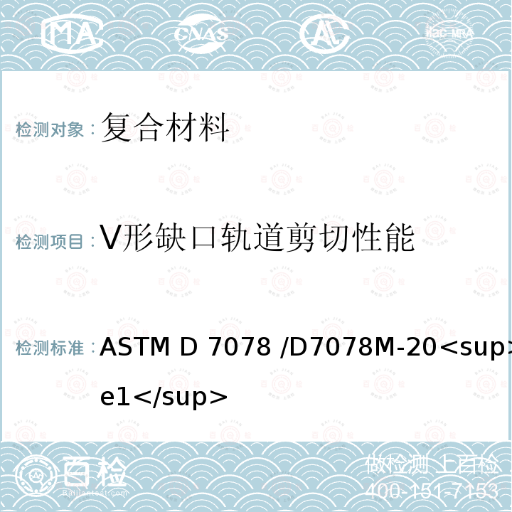 V形缺口轨道剪切性能 ASTM D7078 /D7078 《复合材料标准试验方法》 M-20<sup>e1</sup>