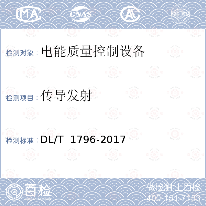 传导发射 DL/T 1796-2017 低压有源电力滤波器技术规范