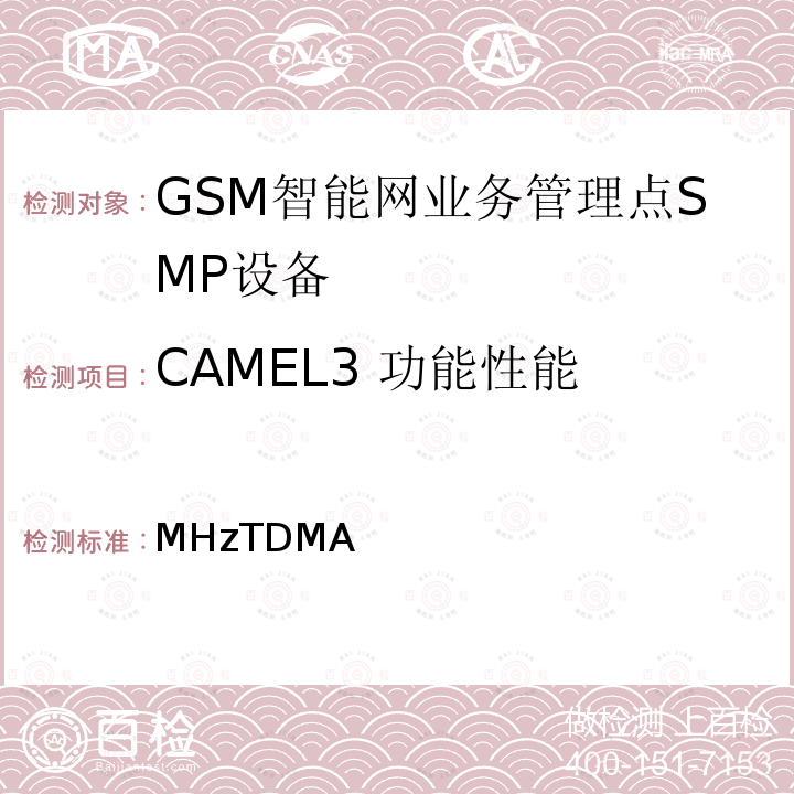 CAMEL3 功能性能 900/1800MHzTDMA数字蜂窝移动通信网业务管理点（SMP）设备技术要求（CAMEL3） YD/T 1426 2005