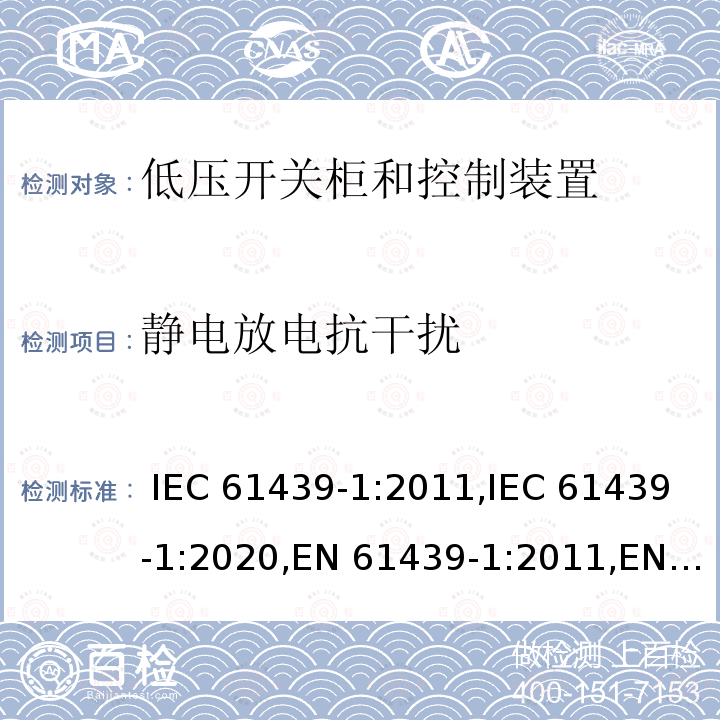 静电放电抗干扰 低压开关柜和控制装置 - 第1部分：总则 IEC 61439-1:2011,IEC 61439-1:2020,EN 61439-1:2011,EN IEC 61439-1:2021,BS EN 61439-1:2011,BS EN IEC 61439-1:2021