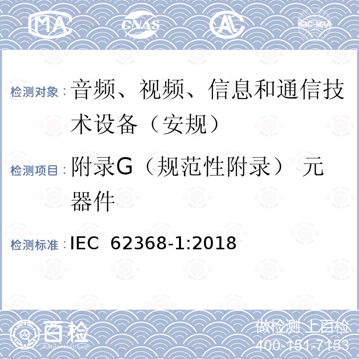 附录G（规范性附录） 元器件 音频、视频、信息和通信技术设备第1 部分：安全要求 IEC 62368-1:2018