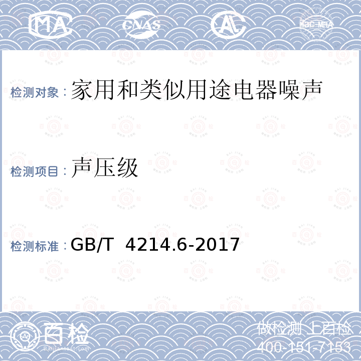 声压级 家用和类似用途电器噪声测试方法 毛发护理器具的特殊要求 GB/T 4214.6-2017