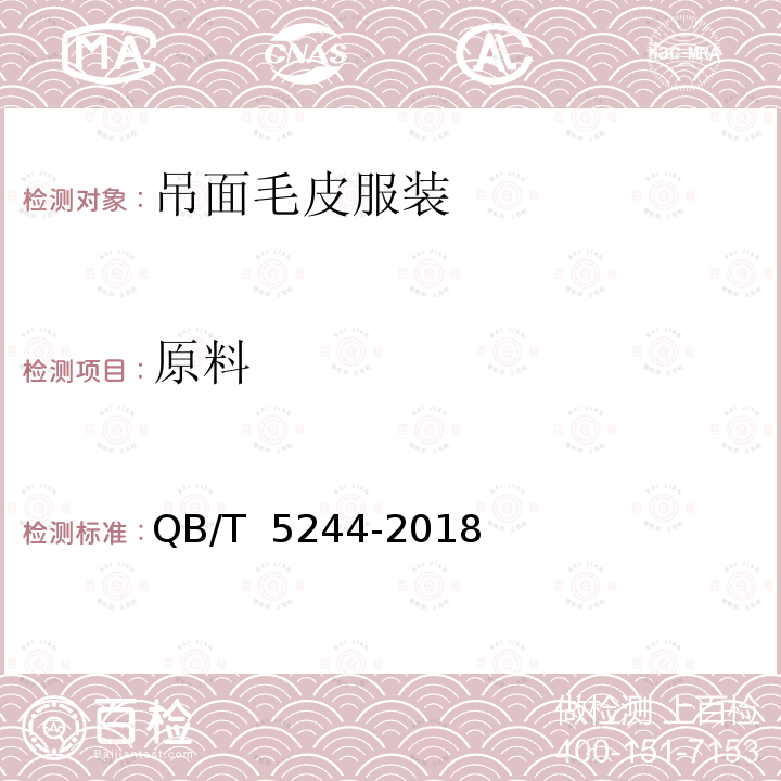 原料 吊面毛皮服装 QB/T 5244-2018