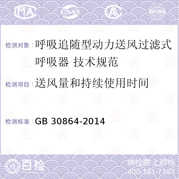 送风量和持续使用时间 GB 30864-2014 呼吸防护 动力送风过滤式呼吸器