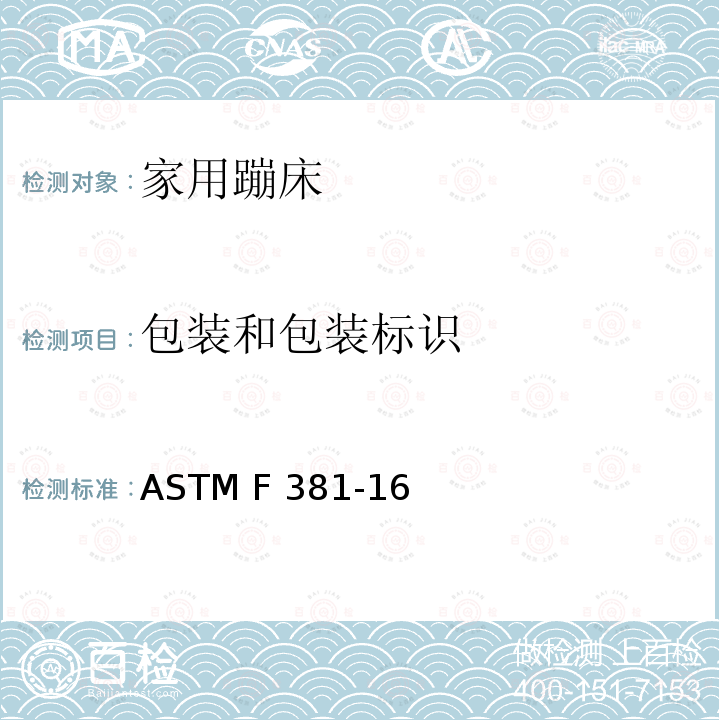 包装和包装标识 家用蹦床的部件，组装，使用和标签的安全规范 ASTM F381-16