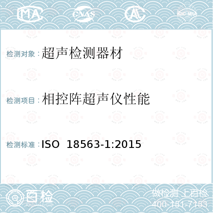 相控阵超声仪性能 ISO 18563-1:2015 无损检测 相控阵超声设备的性能与检验 第1部分：仪器 