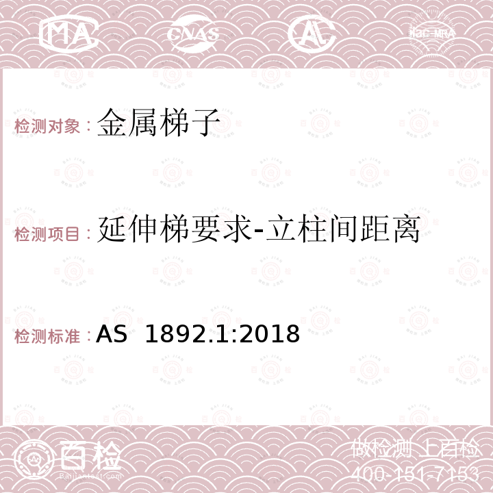 延伸梯要求-立柱间距离 可携带梯子 第1部分: 金属梯子 AS 1892.1:2018