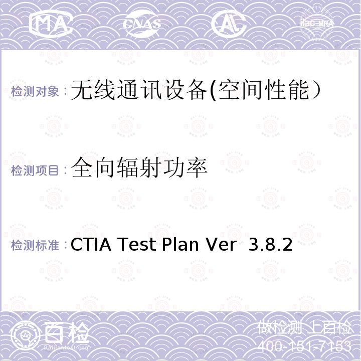 全向辐射功率 CTIA Test Plan Ver  3.8.2 CTIA无线设备空间性能测试计划 CTIA Test Plan Ver 3.8.2
