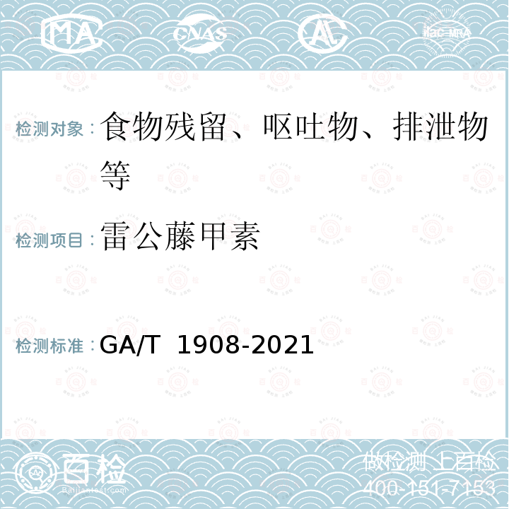 雷公藤甲素 GA/T 1908-2021 法庭科学 生物检材中雷公藤内酯甲等4种雷公藤毒素检验 液相色谱-质谱法