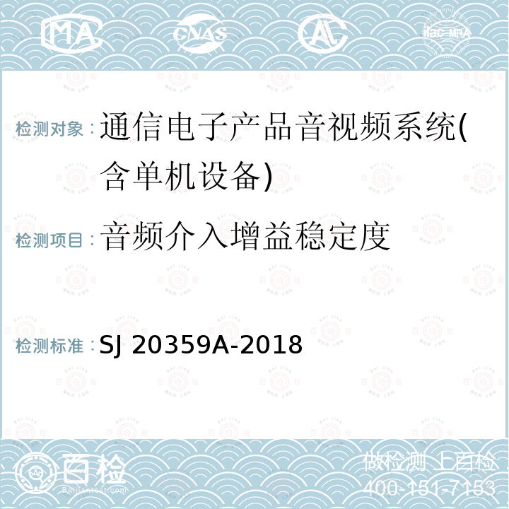 音频介入增益稳定度 SJ 20359A-2018 模拟电视信号光纤通信设备测量方法 SJ20359A-2018