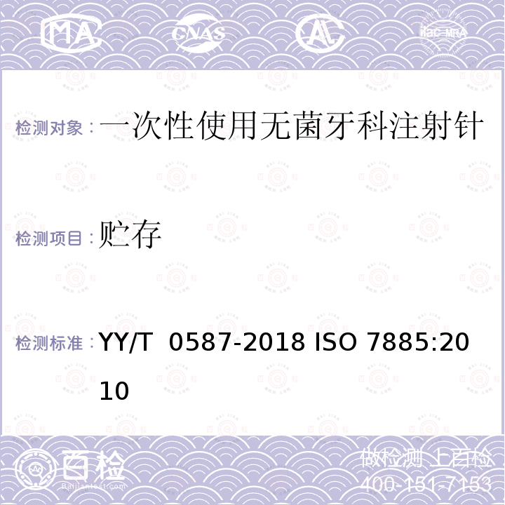 贮存 YY/T 0587-2018 一次性使用无菌牙科注射针