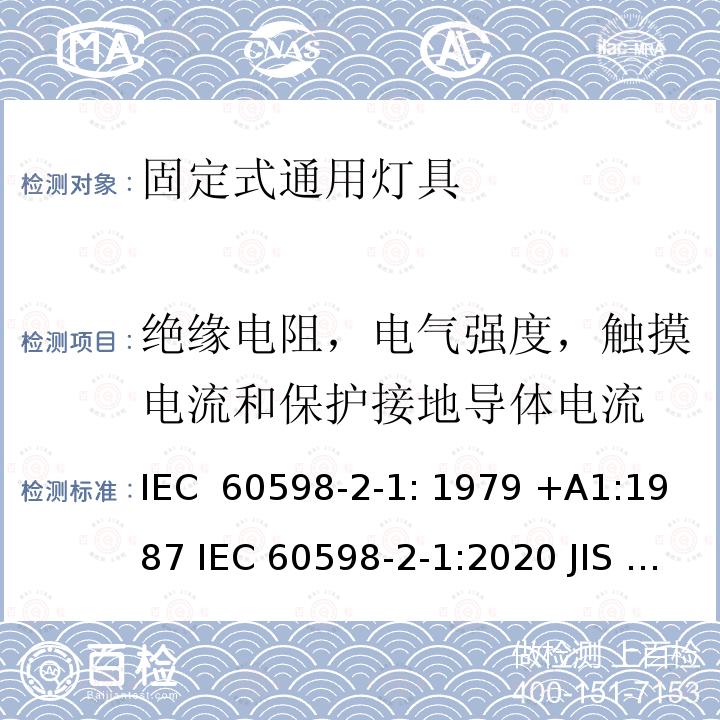 绝缘电阻，电气强度，触摸电流和保护接地导体电流 灯具　第2-1部分：特殊要求　固定式通用灯具 IEC 60598-2-1: 1979 +A1:1987 IEC 60598-2-1:2020 JIS C8105-2-1:2017