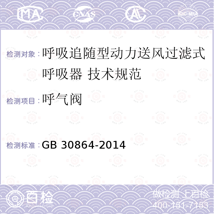 呼气阀 GB 30864-2014 呼吸防护 动力送风过滤式呼吸器