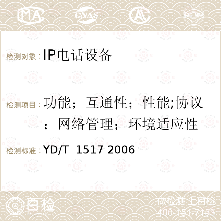 功能；互通性；性能;协议；网络管理；环境适应性 IP智能终端设备测试方法－IP电话终端 YD/T 1517 2006