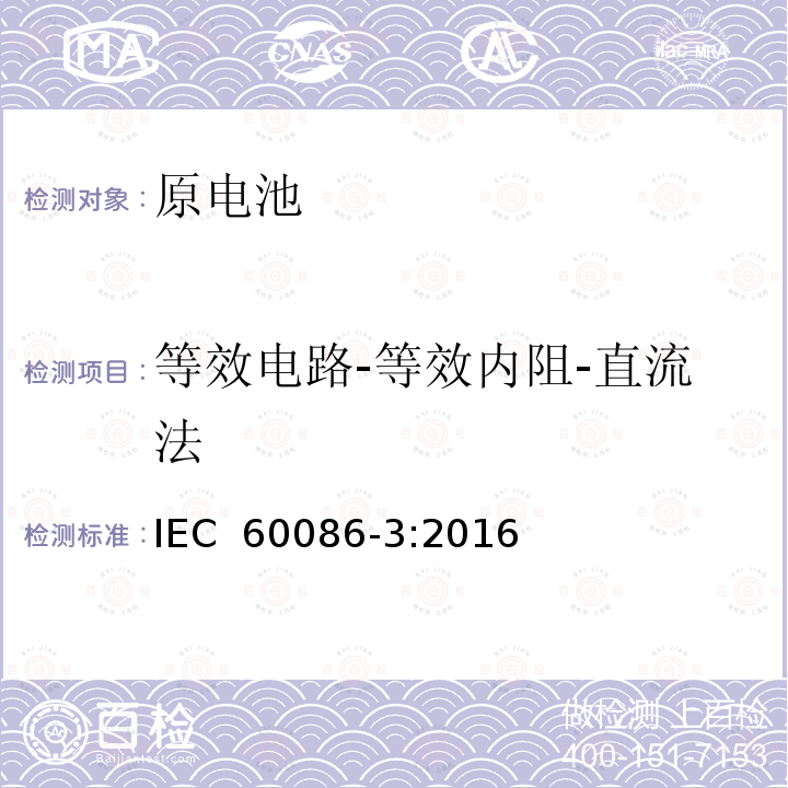 等效电路-等效内阻-直流法 原电池第3部分：手表电池 IEC 60086-3:2016