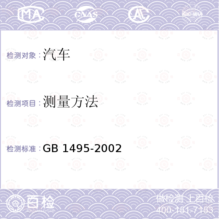 测量方法 GB 1495-2002 汽车加速行驶车外噪声限值及测量方法