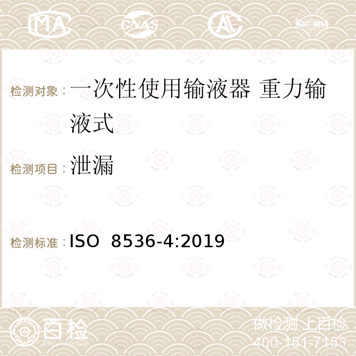 泄漏 医用输液器具 第4部分：一次性使用重力输液式输液器 ISO 8536-4:2019