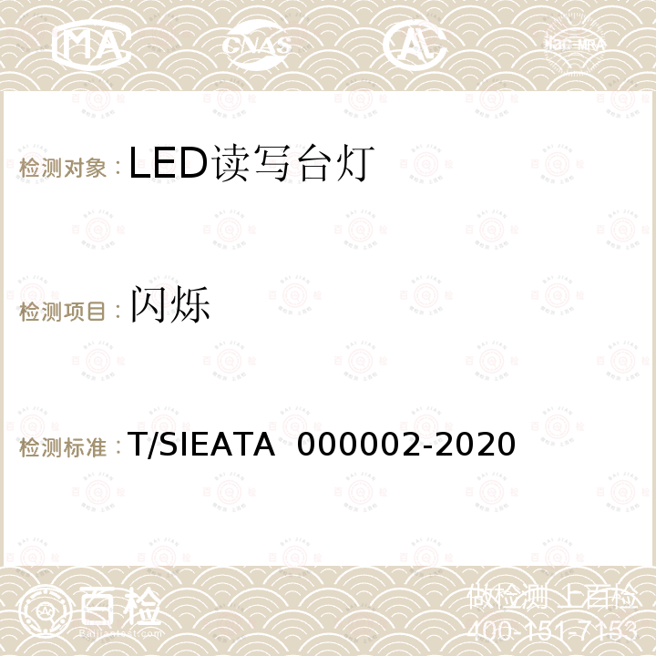 闪烁 00002-2020 LED读写作业台灯分级评价 T/SIEATA 0