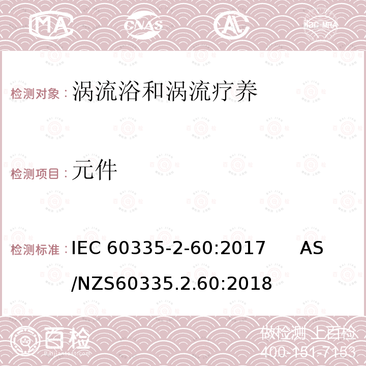 元件 涡流浴和涡流疗养的特殊要求 IEC60335-2-60:2017      AS/NZS60335.2.60:2018