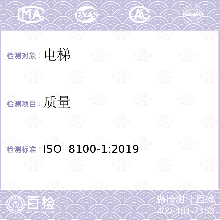 质量 ISO 8100-1-2019 人和货物运输用电梯  第1部分：客货两用电梯