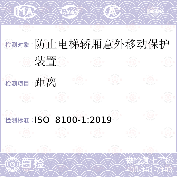 距离 ISO 8100-1-2019 人和货物运输用电梯  第1部分：客货两用电梯