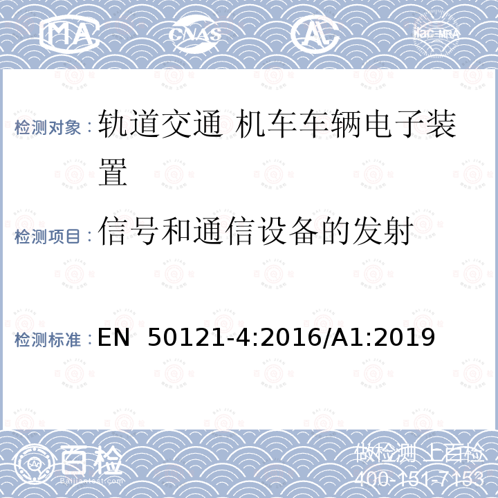 信号和通信设备的发射 EN 50121-4:2016 轨道交通 电磁兼容 第4部分：与抗扰度 /A1:2019