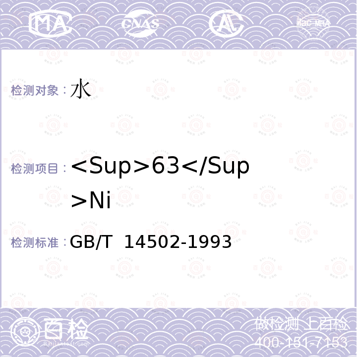 <Sup>63</Sup>Ni GB/T 14502-1993 水中镍-63的分析方法