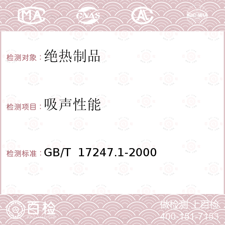 吸声性能 GB/T 17247.1-2000 声学 户外声传播衰减 第1部分:大气声吸收的计算