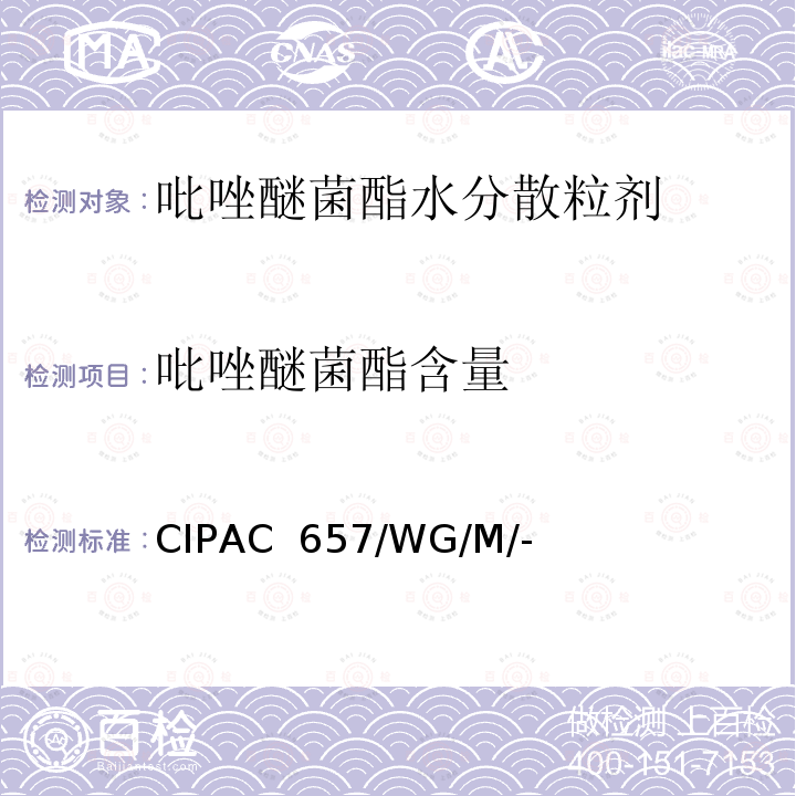 吡唑醚菌酯含量 CIPAC  657/WG/M/- 吡唑醚菌酯水分散粒剂 CIPAC 657/WG/M/-（M卷-2009)