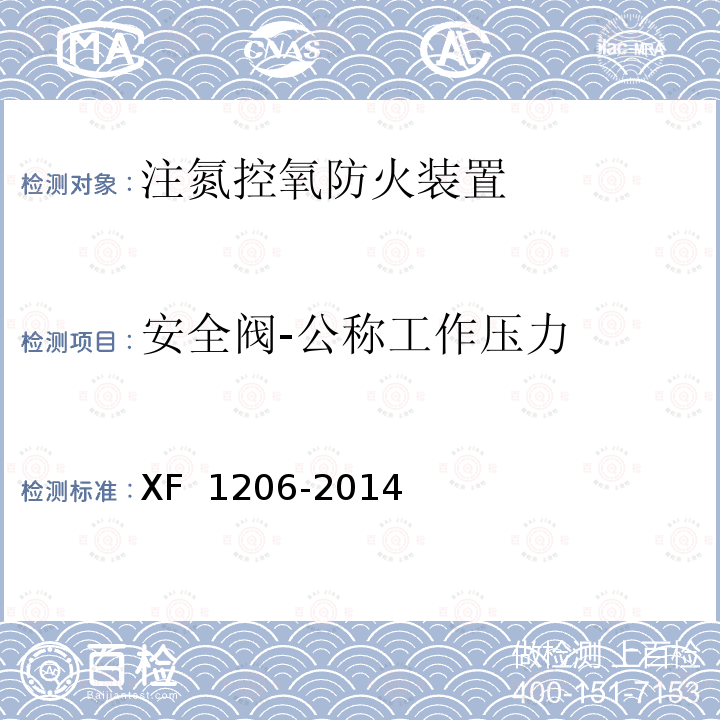 安全阀-公称工作压力 《注氮控氧防火装置》 XF 1206-2014