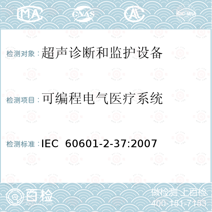 可编程电气医疗系统 医用电气设备 第2-37部分：超声诊断和监护设备安全专用要求 IEC 60601-2-37:2007