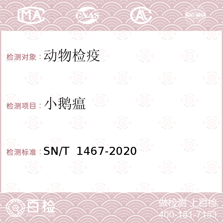小鹅瘟 SN/T 1467-2020 小鹅瘟检疫技术规范