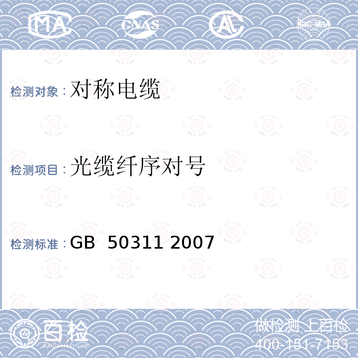 光缆纤序对号 综合布线系统工程设计规范 GB 50311 2007