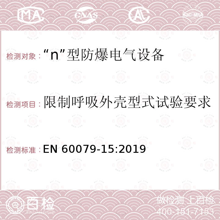 限制呼吸外壳型式试验要求 EN 60079-15:2019 爆炸性气体环境用电气设备 第15部分：“n”型电气设备 EN60079-15:2019