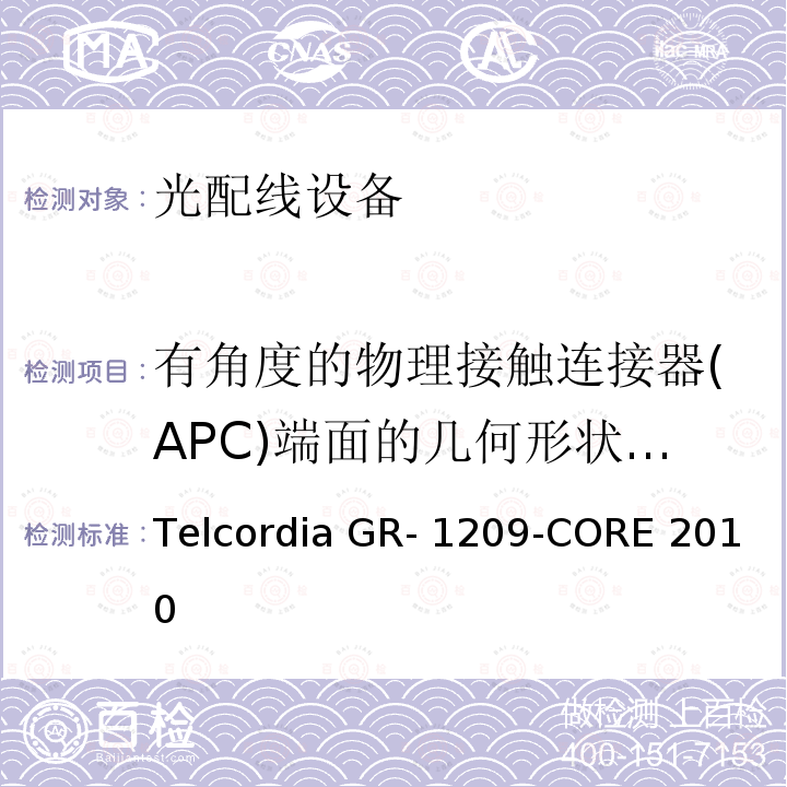 有角度的物理接触连接器(APC)端面的几何形状要求 Telcordia GR- 1209-CORE 2010 光无源器件通用要求 Telcordia GR-1209-CORE 2010
