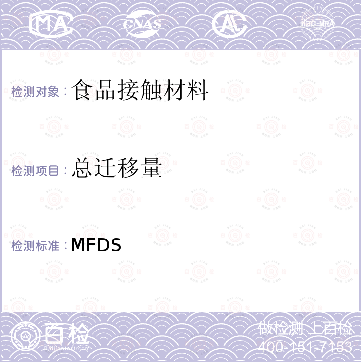 总迁移量 MFDS 韩国《食品用器具、容器和包装的标准与规范》 （2020）