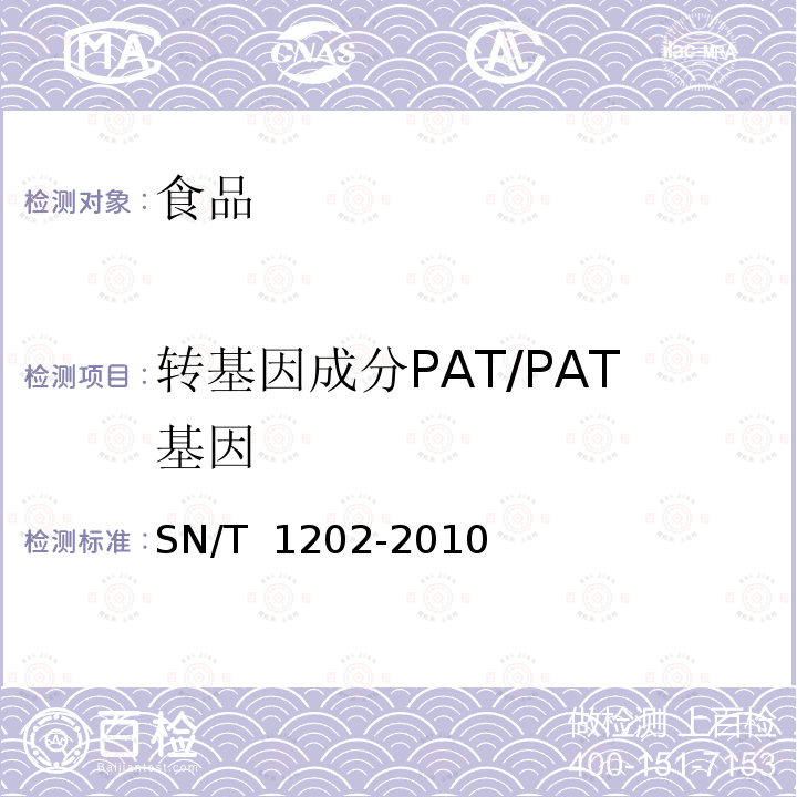 转基因成分PAT/PAT基因 SN/T 1202-2010 食品中转基因植物成分定性PCR检测方法