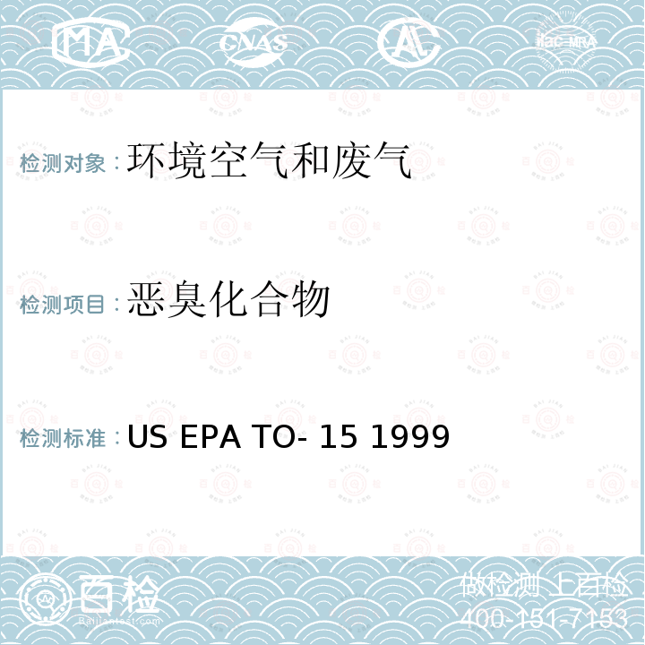 恶臭化合物 EPA TO-15 1999 气相色谱－质谱法 US 