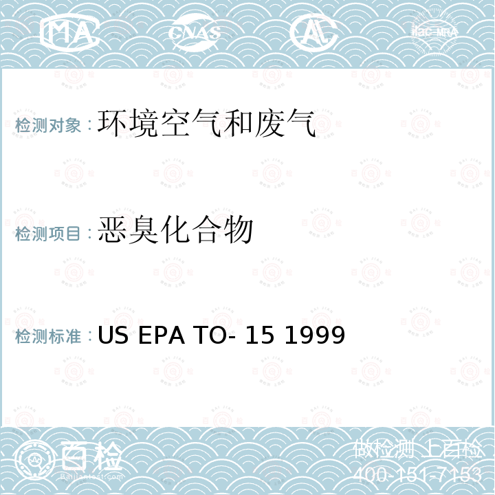 恶臭化合物 气相色谱－质谱法 US EPA TO-15 1999