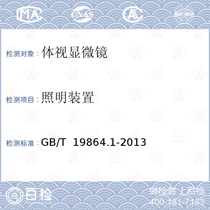 照明装置 GB/T 19864.1-2013 体视显微镜 第1部分:普及型体视显微镜