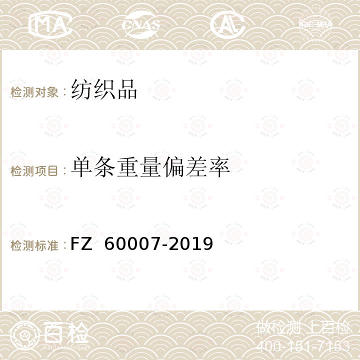 单条重量偏差率 毛毯试验方法 FZ 60007-2019