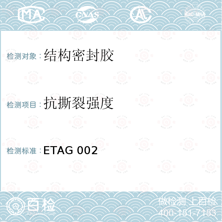 抗撕裂强度 ETAG 002 结构密封胶装配系统的欧洲技术认可规范 ETAG002（2012）