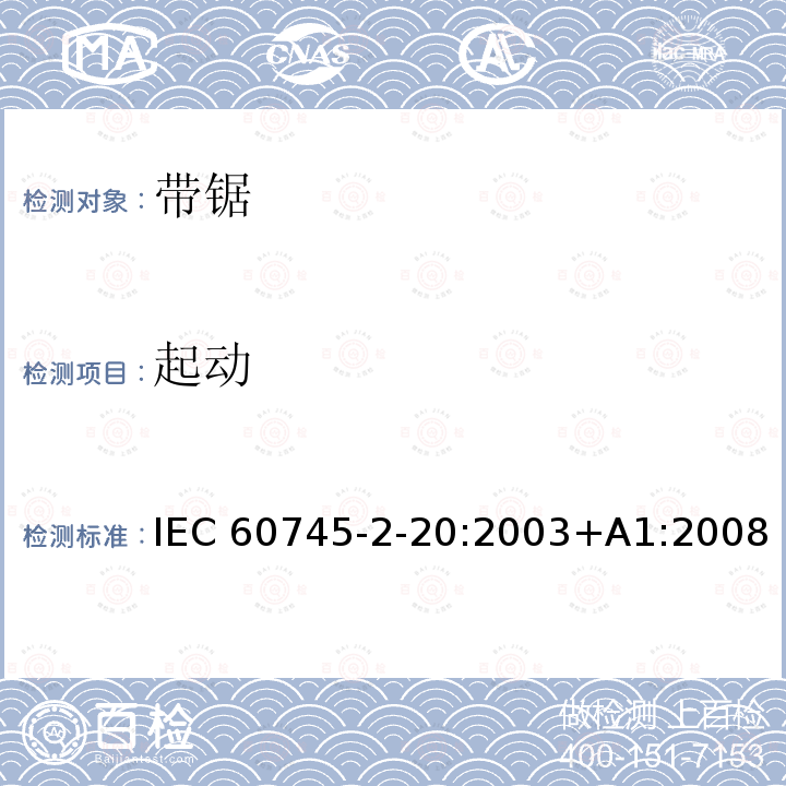 起动 带锯的专用要求 IEC60745-2-20:2003+A1:2008
