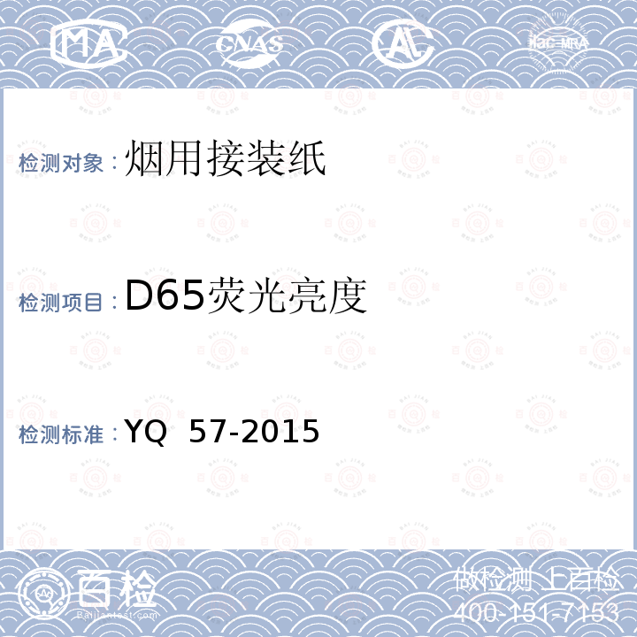 D65荧光亮度 YQ  57-2015 烟用接装纸安全卫生要求 YQ 57-2015