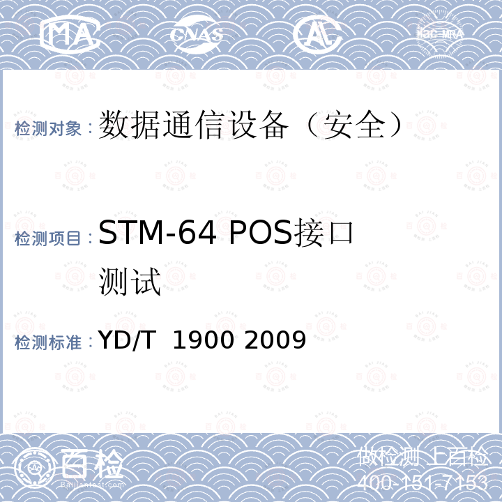 STM-64 POS接口测试 深度包检测设备测试方法 YD/T 1900 2009
