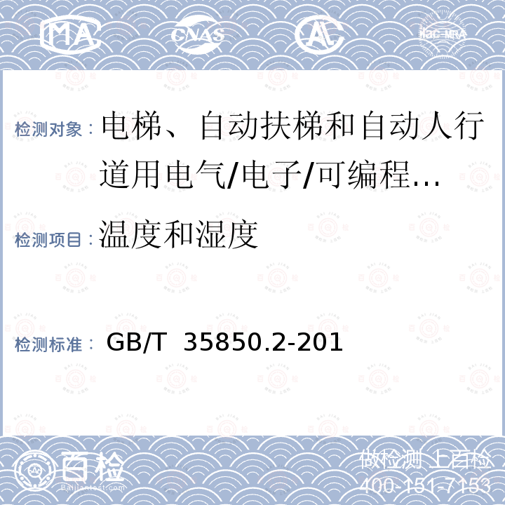 温度和湿度 GB/T 35850.2-2019 电梯、自动扶梯和自动人行道安全相关的可编程电子系统的应用 第2部分:自动扶梯和自动人行道(PESSRAE)