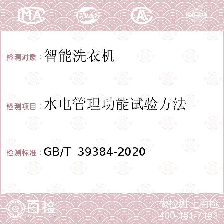 水电管理功能试验方法 GB/T 39384-2020 智能家用电器的智能化技术 洗衣机的特殊要求