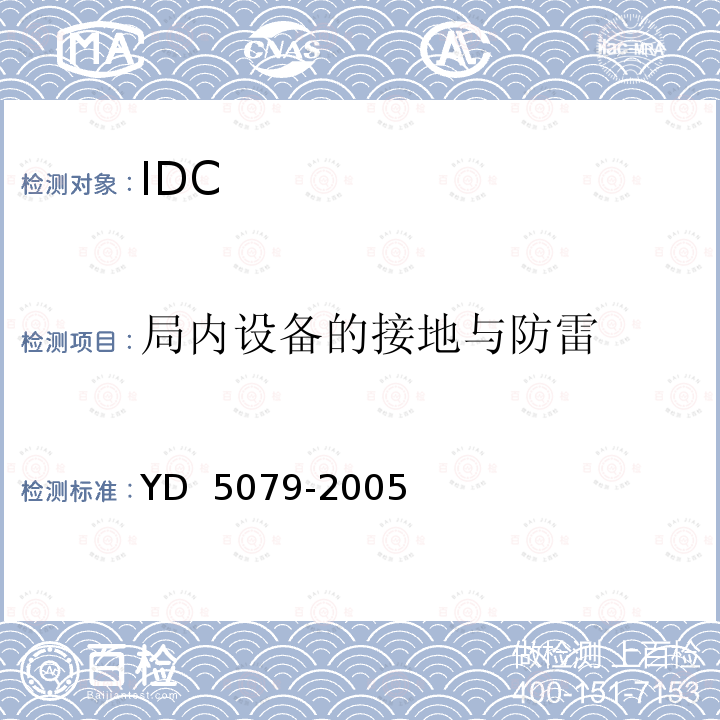 局内设备的接地与防雷 通信电源设备安装工程验收规范 YD 5079-2005