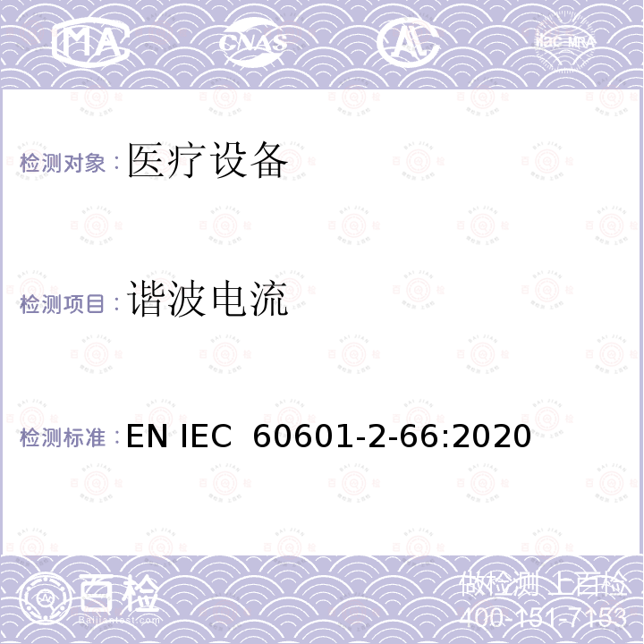 谐波电流 医用电气设备。第2 - 66部分:听力仪器和听觉仪表系统的基本安全性能和基本性能的特殊要求 EN IEC 60601-2-66:2020